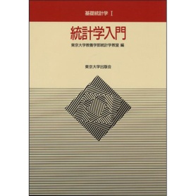 東京大学出版会　統計学入門　基礎統計学Ｉ　１冊