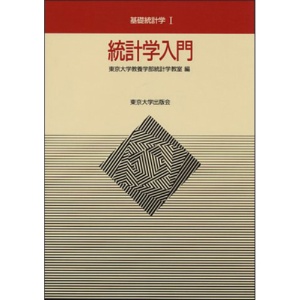 東京大学出版会　統計学入門　基礎統計学Ｉ　１冊1