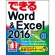 インプレス　できるＷｏｒｄ＆Ｅｘｃｅｌ２０１６　Ｗｉｎｄｏｗｓ１０／８．１／７対応　１冊1