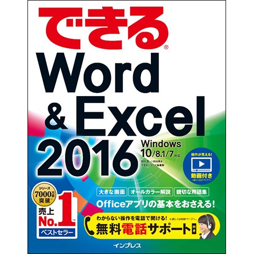 インプレス　できるＷｏｒｄ＆Ｅｘｃｅｌ２０１６　Ｗｉｎｄｏｗｓ１０／８．１／７対応　１冊1