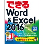 インプレス　できるＷｏｒｄ＆Ｅｘｃｅｌ２０１６　Ｗｉｎｄｏｗｓ１０／８．１／７対応　１冊