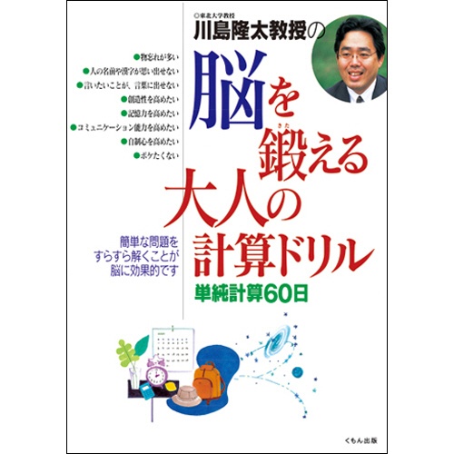 くもん出版　脳を鍛える大人のドリル　計算ドリル　１冊1