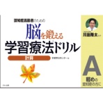 くもん出版　脳を鍛える学習療法ドリル　計算Ａ　１冊