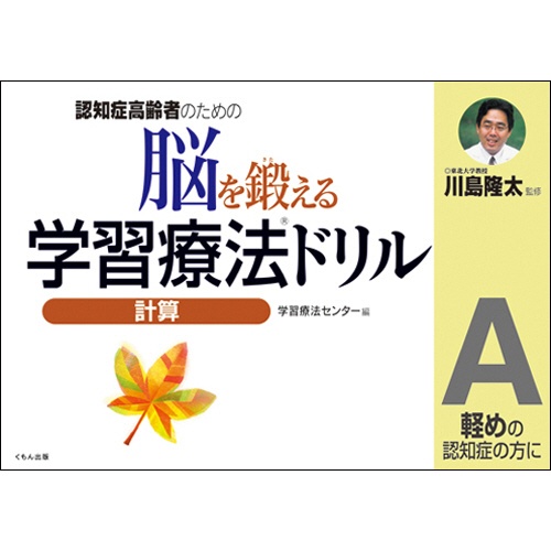 くもん出版　脳を鍛える学習療法ドリル　計算Ａ　１冊1