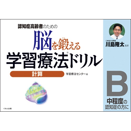 くもん出版　脳を鍛える学習療法ドリル　計算Ｂ　１冊1