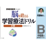 くもん出版　脳を鍛える学習療法ドリル　計算Ｂ　１冊