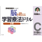 くもん出版　脳を鍛える学習療法ドリル　計算Ｃ　１冊