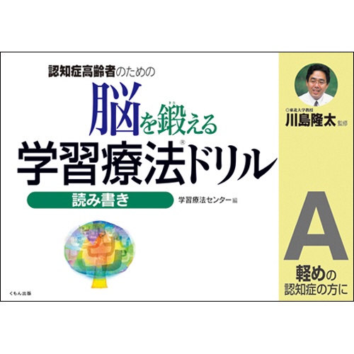くもん出版　脳を鍛える学習療法ドリル　読み書きＡ　１冊1