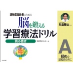 くもん出版　脳を鍛える学習療法ドリル　読み書きＡ　１冊