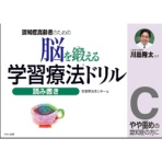 くもん出版　脳を鍛える学習療法ドリル　読み書きＣ　１冊