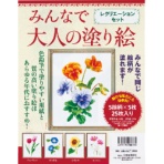 河出書房新社　みんなで大人の塗り絵　レクリエーションセット　１冊