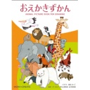 コクヨ　おえかきずかん　ＫＥ－ＷＣ５６　１冊