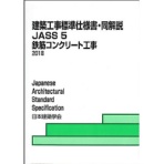 日本建築学会　建築工事標準仕様書・同解説　ＪＡＳＳ５　鉄筋コンクリート工事　２０１８　１冊