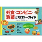 女子栄養大学　出版部　外食・コンビニ・惣菜のカロリーガイド　１冊