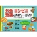 女子栄養大学　出版部　外食・コンビニ・惣菜のカロリーガイド　１冊1