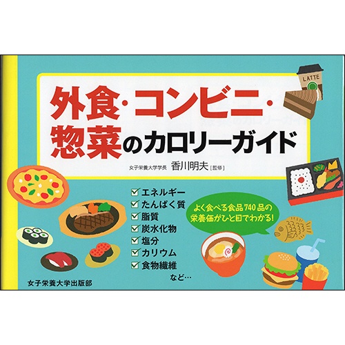 女子栄養大学　出版部　外食・コンビニ・惣菜のカロリーガイド　１冊1