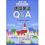 大成出版社　改訂３版　わかりやすい建設業法Ｑ＆Ａ　１冊