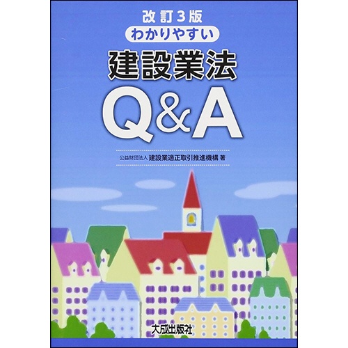 大成出版社　改訂３版　わかりやすい建設業法Ｑ＆Ａ　１冊1