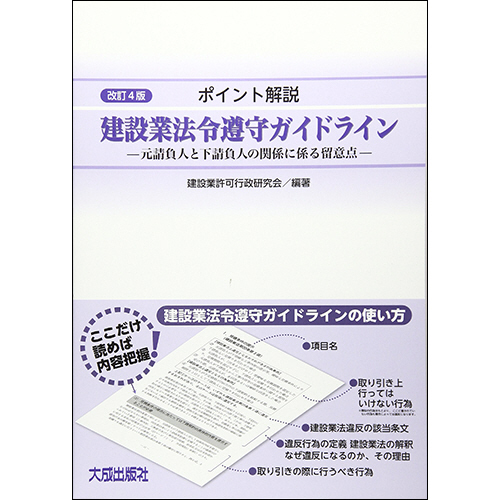 建設業法令集 三段式 改訂3版/大成出版社/建設業法研究