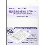 大成出版社　ポイント解説　建設業法令遵守ガイドライン－元請負人と下請負人の関係に係る留意点－　１冊