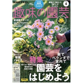 ＮＨＫ出版　ＮＨＫ　趣味の園芸　定期購読　１年１２冊　（新規）　１セット