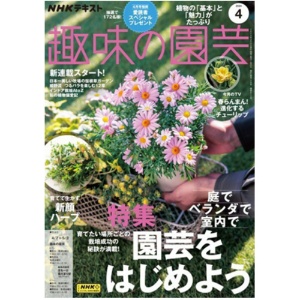 ＮＨＫ出版　ＮＨＫ　趣味の園芸　定期購読　１年１２冊　（新規）　１セット1