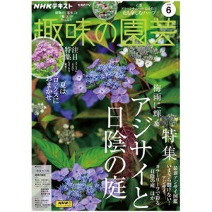 ＮＨＫ出版　ＮＨＫ　趣味の園芸　定期購読　１年１２冊　（継続）　１セット1