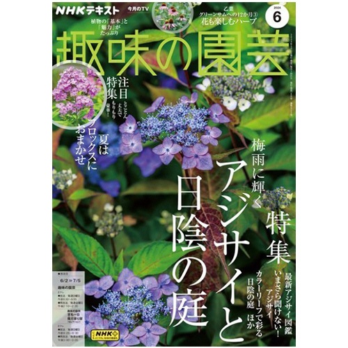 ＮＨＫ出版　ＮＨＫ　趣味の園芸　定期購読　１年１２冊　（継続）　１セット1