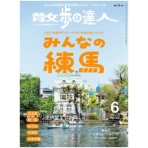 交通新聞社　散歩の達人　定期購読　１年１２冊　（新規）　１セット