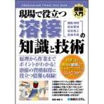 秀和システム　図解入門　現場で役立つ溶接の知識と技術　１冊