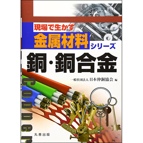 銅 銅合金 現場で生かす金属材料シリーズ 1冊 Africa Emergence19 Com