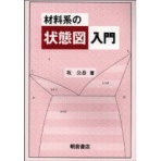 朝倉書店　材料系の状態図入門　１冊