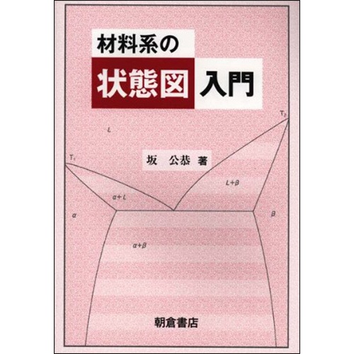 朝倉書店　材料系の状態図入門　１冊1