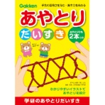 学研ステイフル　あやとりだいすき　Ｎ０８００１　１冊