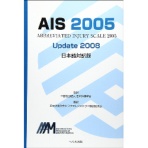 へるす出版　ＡＩＳ　２００５　Ｕｐｄａｔｅ２００８　日本語対訳版　１冊