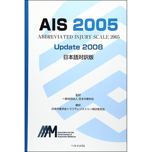 へるす出版　ＡＩＳ　２００５　Ｕｐｄａｔｅ２００８　日本語対訳版　１冊1