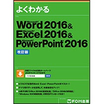 ＦＯＭ出版　よくわかるＭｉｃｒｏｓｏｆｔ　Ｗｏｒｄ　２０１６　＆　Ｅｘｃｅｌ　２０１６　＆　ＰｏｗｅｒＰｏｉｎｔ２０１６　改定版　１冊1