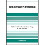 丸善出版　鋼構造許容応力度設計規準　１冊