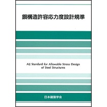 丸善出版　鋼構造許容応力度設計規準　１冊1