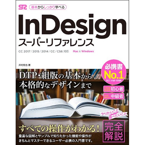 ソーテック社　ＩｎＤｅｓｉｇｎ　スーパーリファレンスＣＣ　２０１７／２０１５／２０１４／ＣＣ／ＣＳ６対応　１冊1