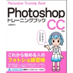 ソーテック社　Ｐｈｏｔｏｓｈｏｐ　トレーニングブック　ＣＣ対応　１冊