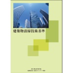 全国ビルメンテナンス協会　建築物清掃技術基準　１冊