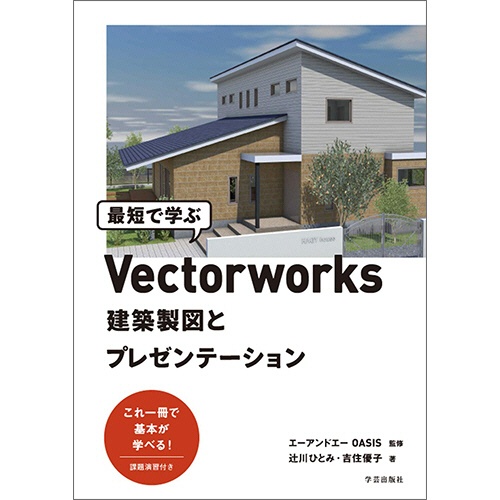 学芸出版社　最短で学ぶＶｅｃｔｏｒｗｏｒｋｓ　建築製図とプレゼンテーション　１冊1
