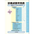 医学通信社　診療点数早見表　２０２１年４月増補版　１冊