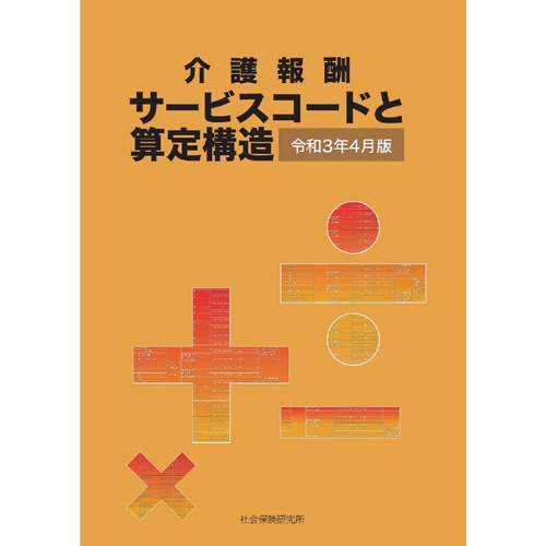 社会保険研究所　介護報酬　サービスコードと算定構造　令和３年４月版　１冊1