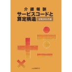 社会保険研究所　介護報酬　サービスコードと算定構造　令和３年４月版　１冊