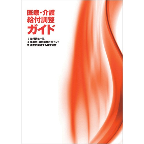 社会保険研究所　医療・介護　給付調整ガイド　令和３年４月版　１冊1