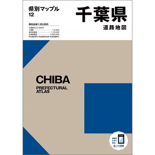 昭文社　県別マップル　千葉県　道路地図　１冊1