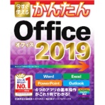 技術評論社　今すぐ使えるかんたん　Ｏｆｆｉｃｅ　２０１９　１冊