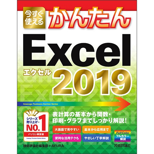 技術評論社　今すぐ使えるかんたん　Ｅｘｃｅｌ　２０１９　１冊1